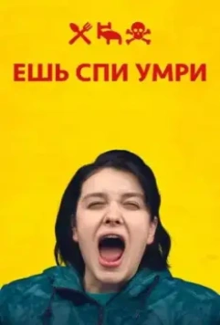 Ешь Спи Умри / Äta sova dö (2012)