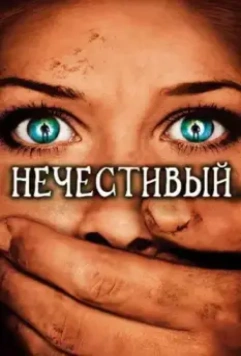 Нечестивый / The Ungodly (2007)
