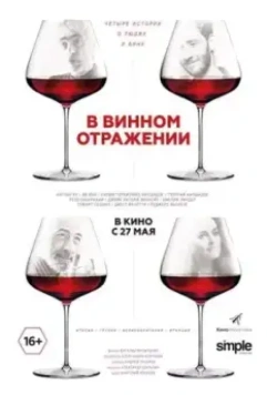 В винном отражении (2019)