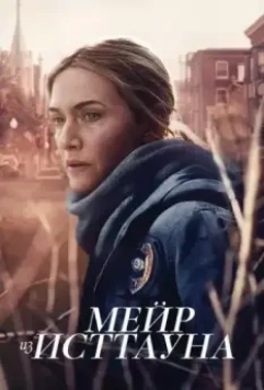 Мейр из Исттауна / Mare of Easttown (2021)