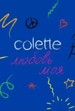 Colette, любовь моя / Colette, Mon Amour (2020)