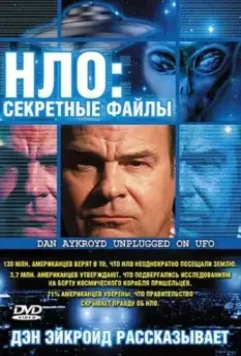 НЛО: Секретные файлы / Dan Aykroyd Unplugged on UFOs (2005)