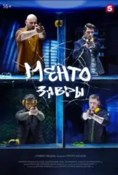 Ментозавры (2020)