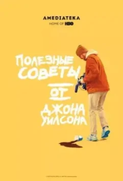 Полезные советы от Джона Уилсона / How to with John Wilson (2020)