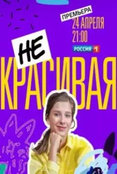 Некрасивая / Некрасивая подружка (2020)