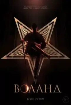 Воланд (2022)