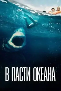 В пасти океана / Great White (2021)