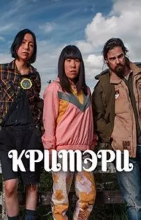 Кримэри / Creamerie (2021)