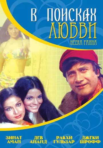 В поисках любви... / Heera Panna (1973)
