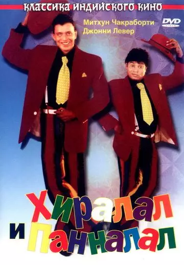 Хиралал и Панналал / Heera Lal Panna Lal (1999)