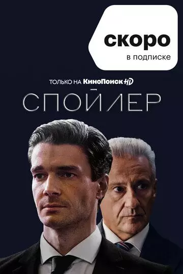 Спойлер (2021)