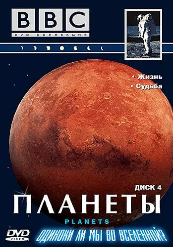 Планеты / The Planets (1999)