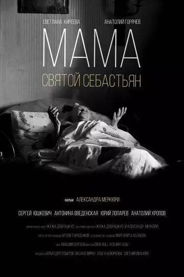 Мама — Святой Себастьян (2015)