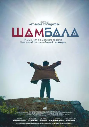 Шамбала / Shambala (2020)