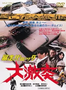 Жёсткая паника: большая авария / Bôsô panikku: Daigekitotsu (1976)