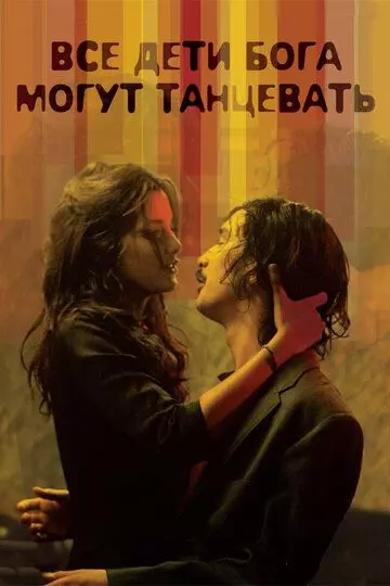 Все дети Бога могут танцевать / All God's Children Can Dance (2008)