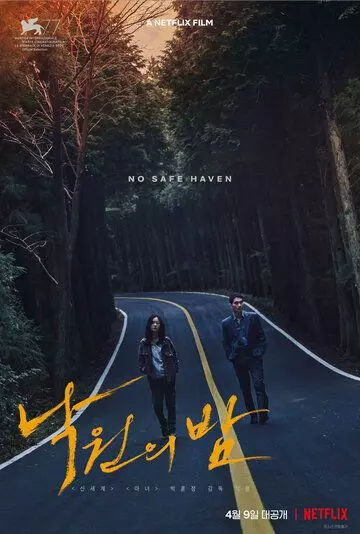 Ночь в раю / Night in Paradise (2020)