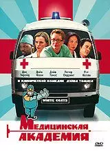 Медицинская академия / Intern Academy (2004)