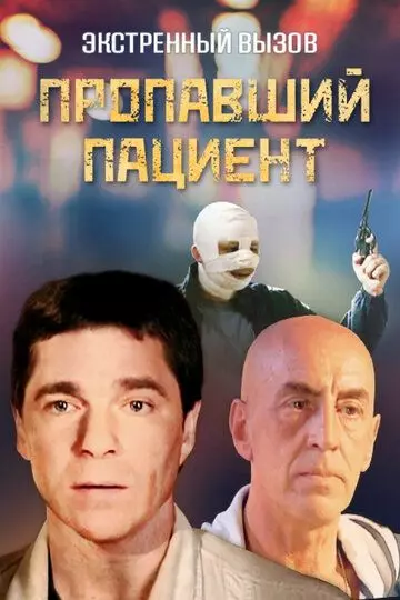 Экстреный вызов. Пропавший пациент (2008)