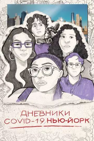 Дневники COVID-19. Нью-Йорк / Covid Diaries NYC (2021)