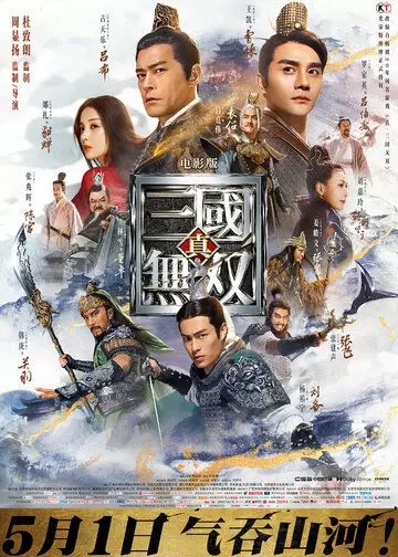 Воины династии / Zhen san guo wu shuang (2019)