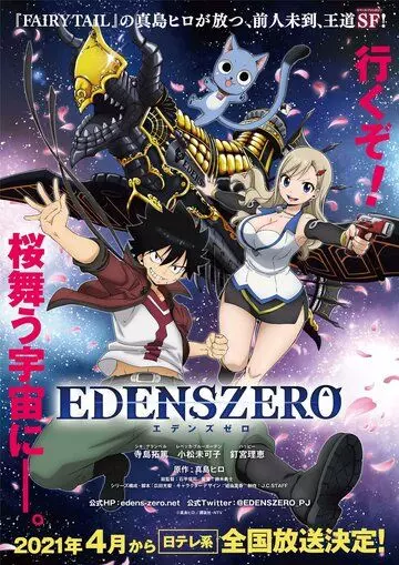 Нулевой Эдем / Edens Zero (2021)