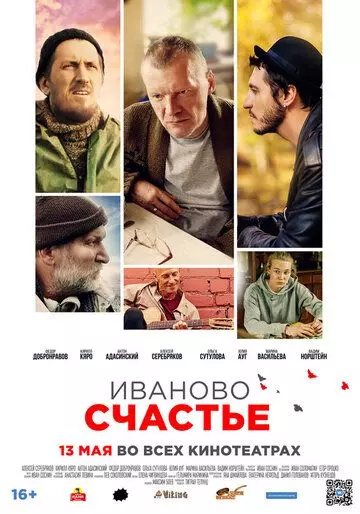 Иваново счастье (2019)