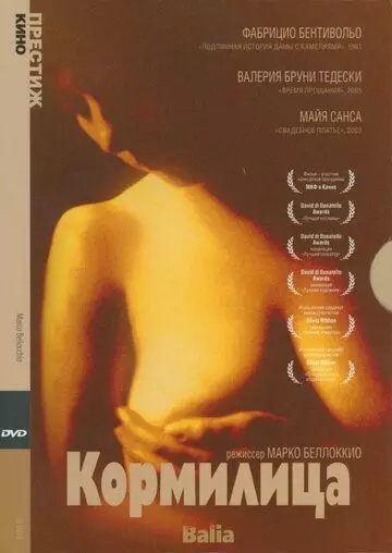 Кормилица / La balia (1998)