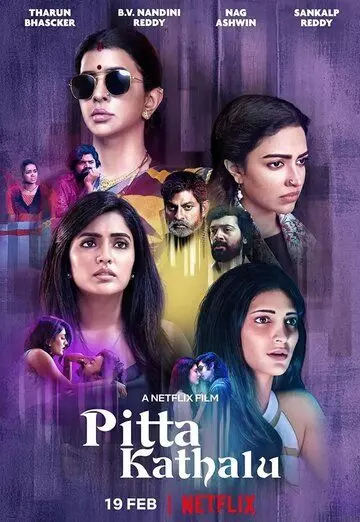Истории женщин / Pitta Kathalu (2021)