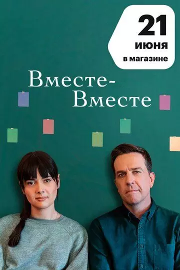 Вместе-вместе / Together Together (2021)