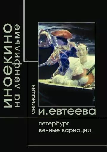 Петербург (2003)