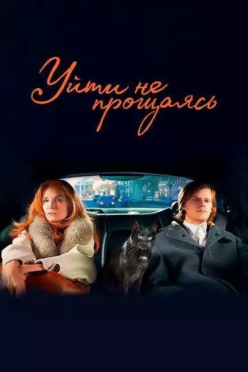Уйти не прощаясь / French Exit (2020)