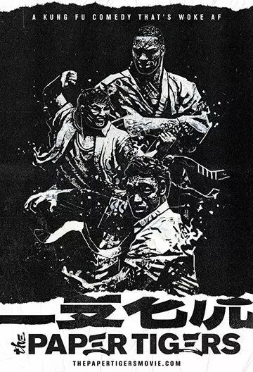 Бумажные тигры / The Paper Tigers (2020)