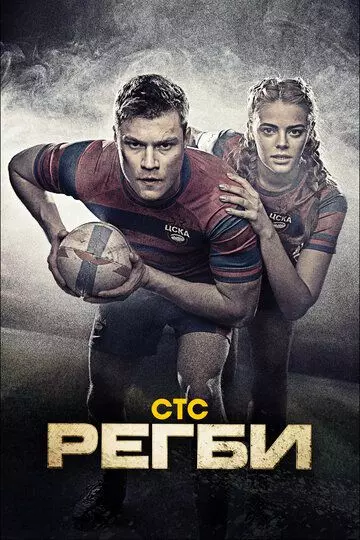 Регби / Регби (2021)