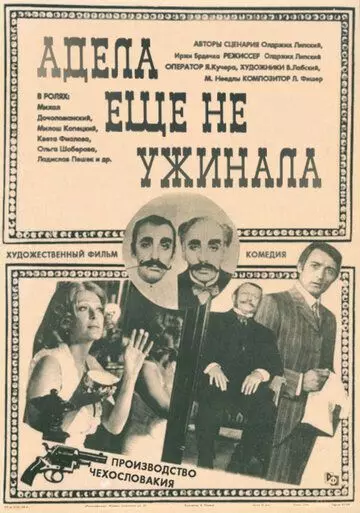 Адела еще не ужинала / Adéla jeste nevecerela (1978)