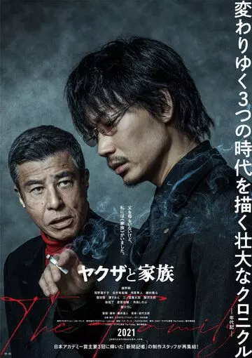 Якудза и семья / Yakuza to Kazoku The Family (2021)