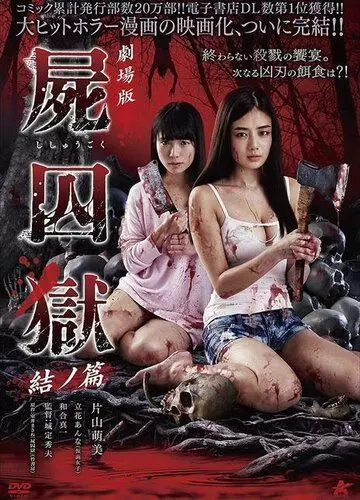 Тюрьма мёртвых тел: Часть 2 / Corpse Prison: Part Two (2017)