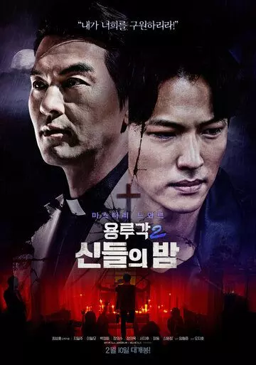 Таверна дракона: Ночь богов / Yongrugak 2: sindeului bam (2021)