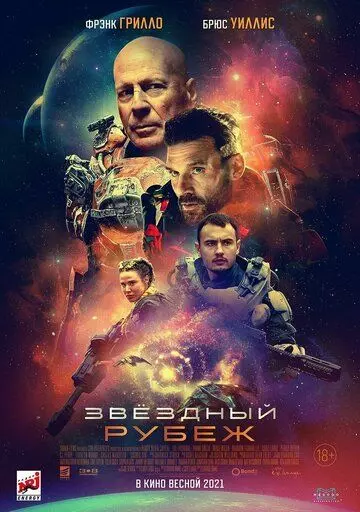 Звездный рубеж / Cosmic Sin (2021)