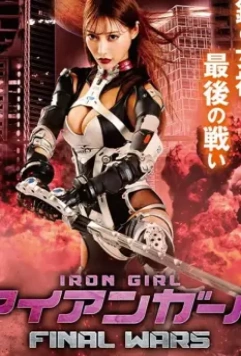 Железная девушка 3: Последняя Война / Iron Girl: Final Wars (2019)