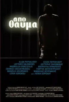 Чудом / Apo thavma (2010)