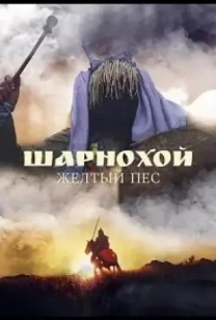 Шарнохой — желтый пес / Sharnokhai, The Yellow Dog (2019)
