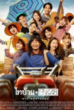 Thibaan и BNK48: от всего сердца / The Rural Boys and the Idol girls (2020)