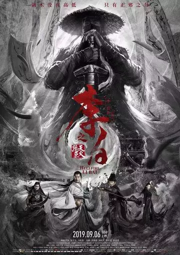 Ли Бай: Пламя преисподней / Li Bai: Hellfire (2019)