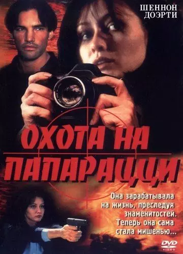 Охота на папарацци / Striking Poses (1999)