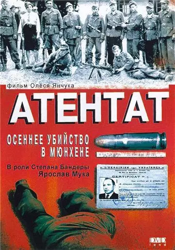 Атентат: Осеннее убийство в Мюнхене / Assassination (1995)