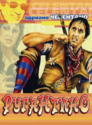 Ругантино / Rugantino (1973)