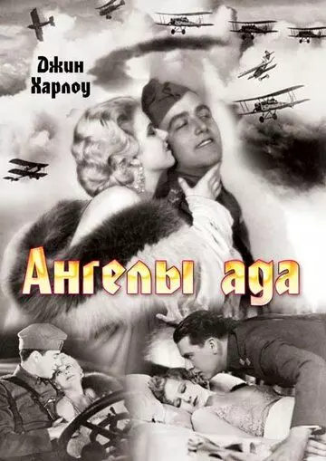 Ангелы ада / Hell's Angels (1930)