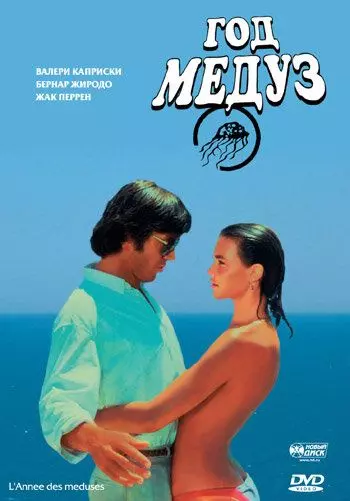 Год медуз / Méduses (1984)