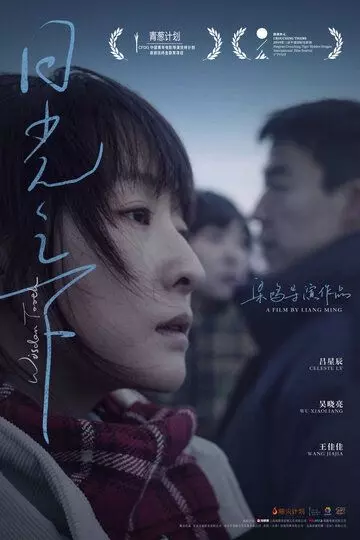 Зуб мудрости / Ri guang zhi xia (2018)